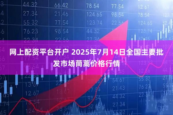 网上配资平台开户 2025年7月14日全国主要批发市场茼蒿价格行情