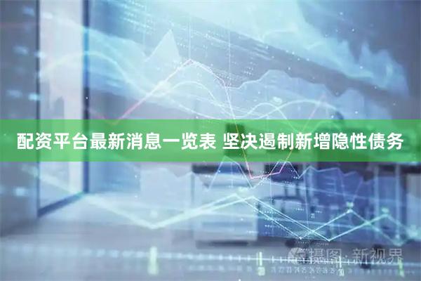 配资平台最新消息一览表 坚决遏制新增隐性债务